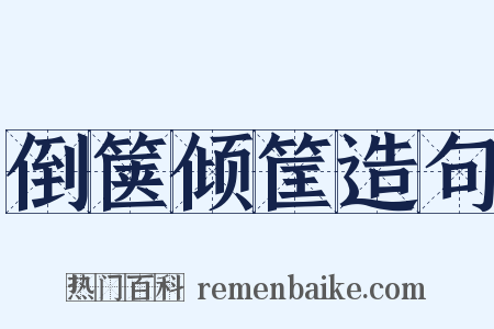 倒箧倾筐造句是什么意思的图片